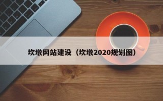 宁津坎墩网站建设（坎墩2020规划图）