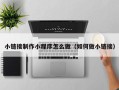 宁津小链接制作小程序怎么做（如何做小链接）