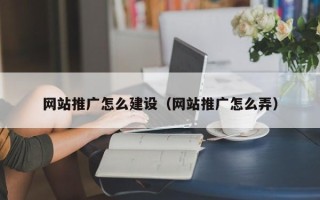 宁津网站推广怎么建设（网站推广怎么弄）