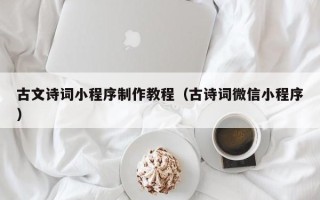 宁津古文诗词小程序制作教程（古诗词微信小程序）