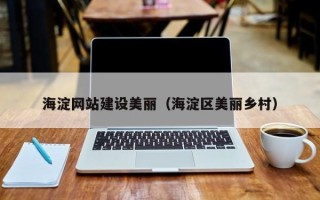 宁津海淀网站建设美丽（海淀区美丽乡村）