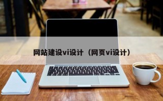 宁津网站建设vi设计（网页vi设计）