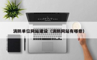 宁津消防单位网站建设（消防网站有哪些）