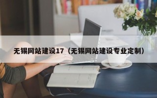 宁津无锡网站建设17（无锡网站建设专业定制）