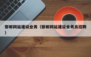 宁津邯郸网站建设业务（邯郸网站建设业务员招聘）