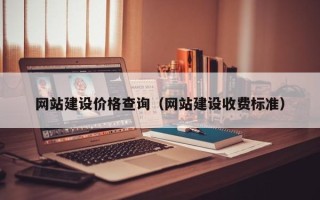 宁津网站建设价格查询（网站建设收费标准）