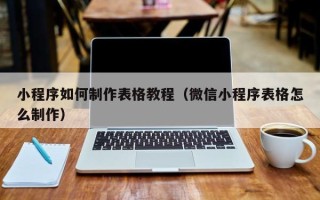 宁津小程序如何制作表格教程（微信小程序表格怎么制作）