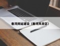 宁津春湾网站建设（春湾风景区）