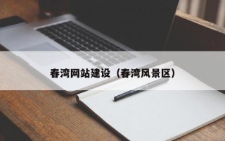 宁津春湾网站建设（春湾风景区）