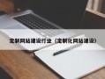 宁津定制网站建设行业（定制化网站建设）
