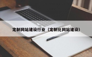 宁津定制网站建设行业（定制化网站建设）