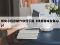 宁津棋类小程序制作软件下载（棋类游戏合集app）