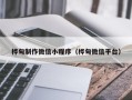宁津桦甸制作微信小程序（桦甸微信平台）