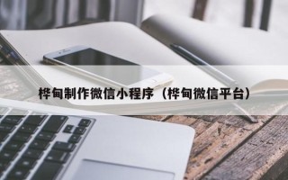 宁津桦甸制作微信小程序（桦甸微信平台）