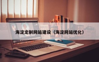 宁津海淀定制网站建设（海淀网站优化）