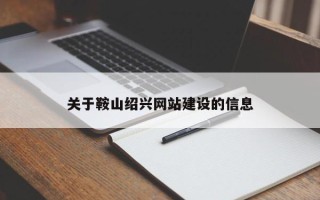 宁津关于鞍山绍兴网站建设的信息