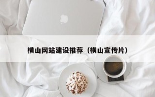 宁津横山网站建设推荐（横山宣传片）