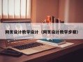 宁津网页设计教学设计（网页设计教学步骤）