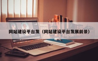 宁津网站建设平台发（网站建设平台发展前景）