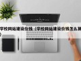 宁津学校网站建设价钱（学校网站建设价钱怎么算）