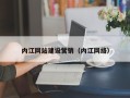 宁津内江网站建设营销（内江网络）