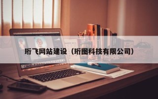 宁津珩飞网站建设（珩图科技有限公司）