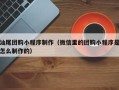 宁津汕尾团购小程序制作（微信里的团购小程序是怎么制作的）