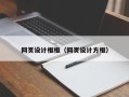 宁津网页设计框框（网页设计方框）