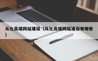 宁津从化高端网站建设（从化高端网站建设有哪些）