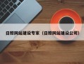 宁津日照网站建设专家（日照网站建设公司）