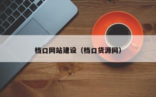 宁津档口网站建设（档口货源网）