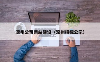 宁津滦州公司网站建设（滦州招标公示）
