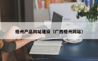 宁津梧州产品网站建设（广西梧州网站）